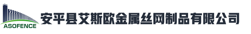 安平縣艾斯歐金屬絲網制品有限公司